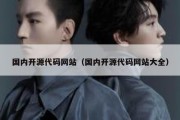 国内开源代码网站（国内开源代码网站大全）