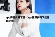 app开源代码下载（app开源代码下载什么软件）