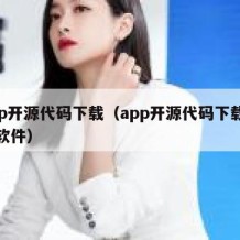 app开源代码下载（app开源代码下载什么软件）