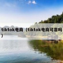 tiktok电商（tiktok电商可靠吗）