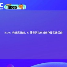 MinIO：构建高性能、S3 兼容的私有对象存储实践指南