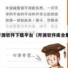开源软件下载平台（开源软件库合集）