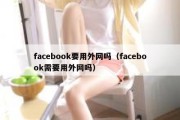 facebook要用外网吗（facebook需要用外网吗）