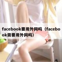 facebook要用外网吗（facebook需要用外网吗）