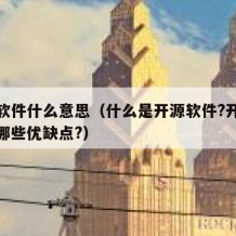 开源软件什么意思（什么是开源软件?开源软件有哪些优缺点?）