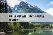 tiktok如何注册（TikTok如何注册企业号）