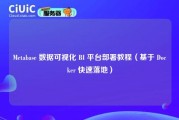 Metabase 数据可视化 BI 平台部署教程（基于 Docker 快速落地）