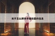 关于怎么刷快手播放量的信息