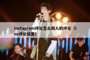 instagram评论怎么别人的评论（ins评论设置）