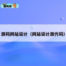 源码网站设计（网站设计源代码）