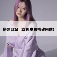搭建网站（虚拟主机搭建网站）