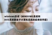 windows系统（WINDOWS系统和DOS系统都属于计算机系统的应用软件层）