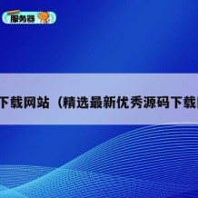 源码下载网站（精选最新优秀源码下载网站）