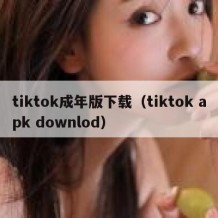 tiktok成年版下载（tiktok apk downlod）