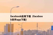 facebook应用下载（facebook软件app下载）