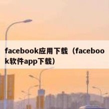 facebook应用下载（facebook软件app下载）