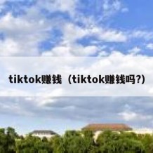 tiktok赚钱（tiktok赚钱吗?）