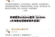 开源硬件arduino套件（arduino开发板包括哪些硬件资源）