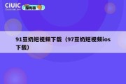 91豆奶短视频下载（97豆奶短视频ios下载）