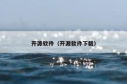 开源软件（开源软件下载）