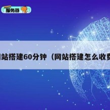 网站搭建60分钟（网站搭建怎么收费）