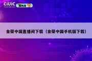 金荣中国直播间下载（金荣中国手机版下载）