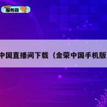 金荣中国直播间下载（金荣中国手机版下载）