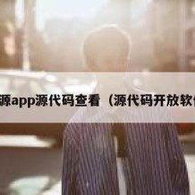 开源app源代码查看（源代码开放软件）