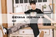 印尼tiktok（印尼tiktok shop）