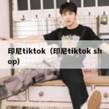 印尼tiktok（印尼tiktok shop）