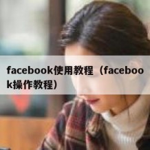 facebook使用教程（facebook操作教程）