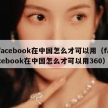 facebook在中国怎么才可以用（facebook在中国怎么才可以用360）