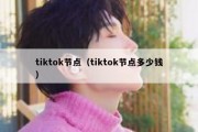 tiktok节点（tiktok节点多少钱）