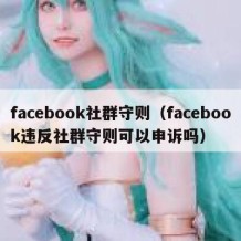 facebook社群守则（facebook违反社群守则可以申诉吗）