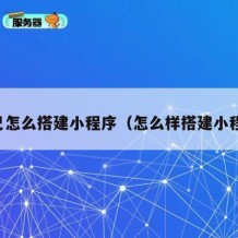 自己怎么搭建小程序（怎么样搭建小程序）
