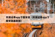 开源证券app下载安装（开源证券app下载安装最新版）
