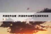 开源软件合规（开源软件合规性检测研究现状）