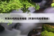 开源代码网站有哪些（开源代码库有哪些）