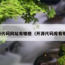 开源代码网站有哪些（开源代码库有哪些）