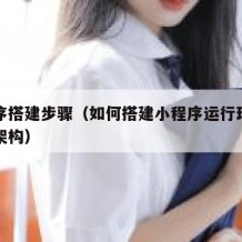 小程序搭建步骤（如何搭建小程序运行环境与基本架构）
