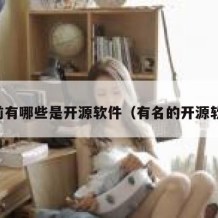 目前有哪些是开源软件（有名的开源软件）