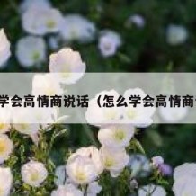 如何学会高情商说话（怎么学会高情商说话）