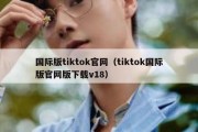 国际版tiktok官网（tiktok国际版官网版下载v18）