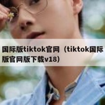 国际版tiktok官网（tiktok国际版官网版下载v18）