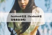 facebook引流（facebook引流电商合法吗）