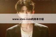 www.vivo.com的简单介绍