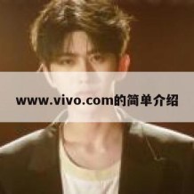 www.vivo.com的简单介绍