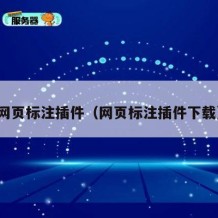 网页标注插件（网页标注插件下载）