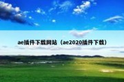 ae插件下载网站（ae2020插件下载）