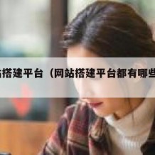 网站搭建平台（网站搭建平台都有哪些 2001）